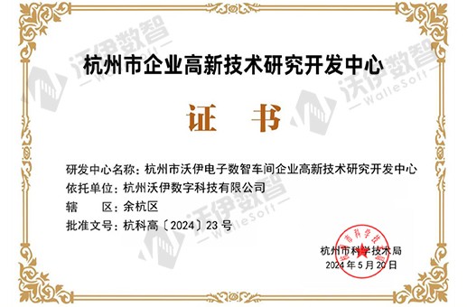 杭州市企业高新技术研究开发中心证书