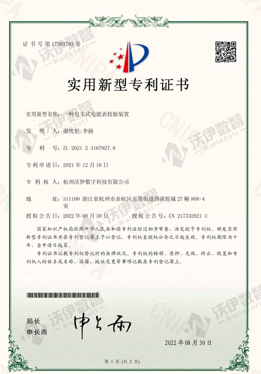 一种自主式电能表校验装置