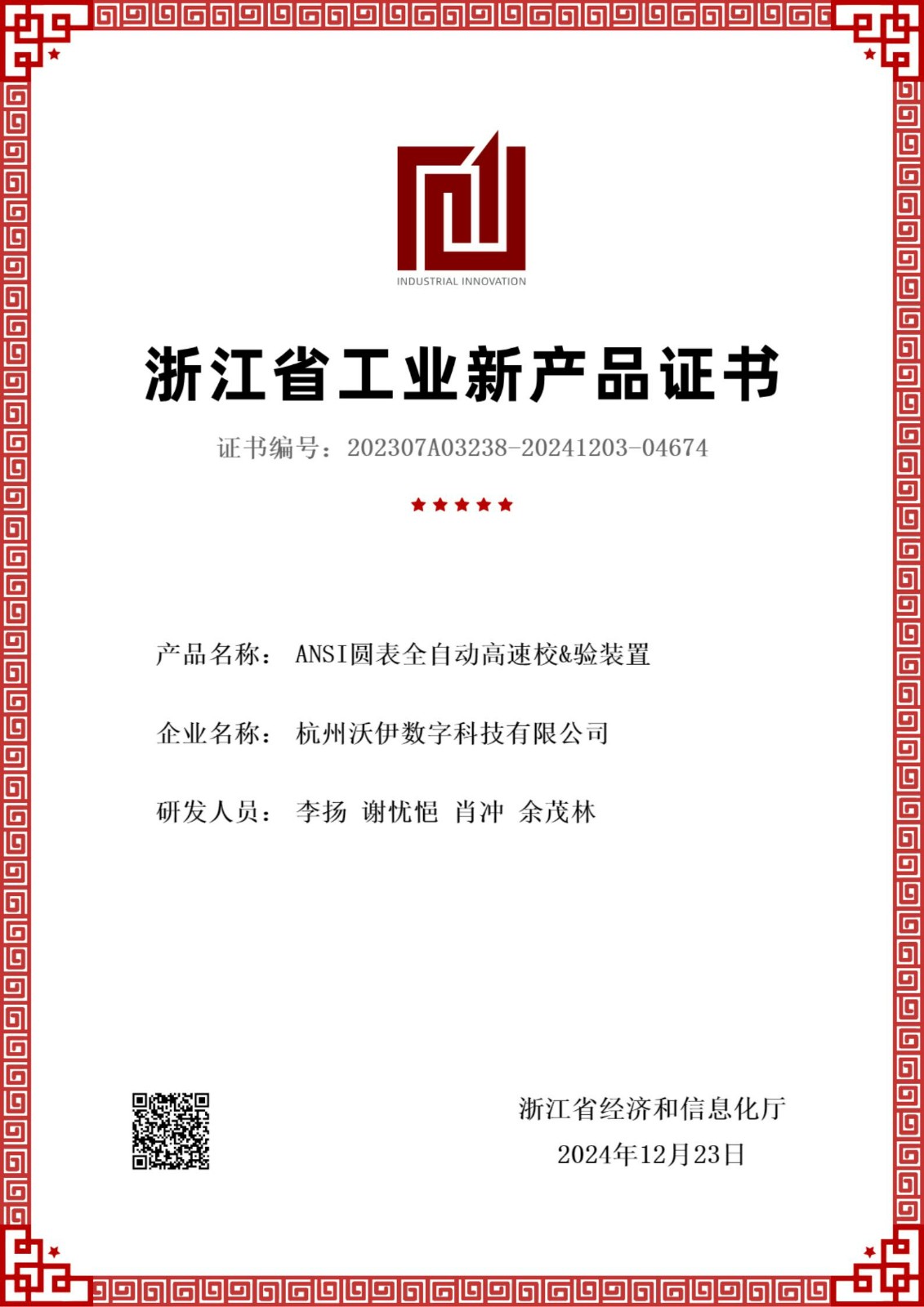 【沃伊数智】浙江省工业新产品证书